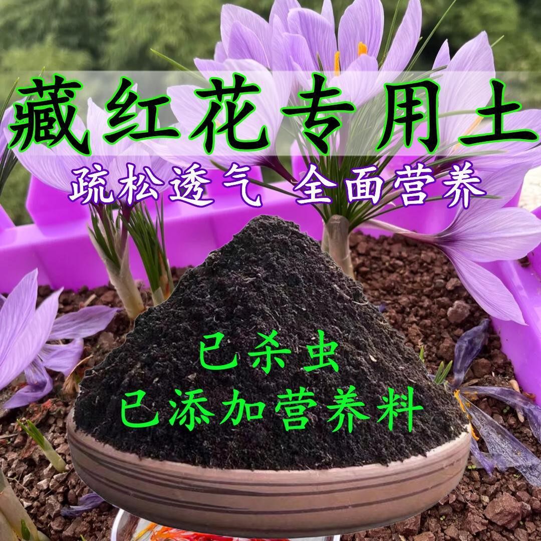 藏红花专用土藏红花专用营养土养花通用型家用种植土酸性土壤肥料