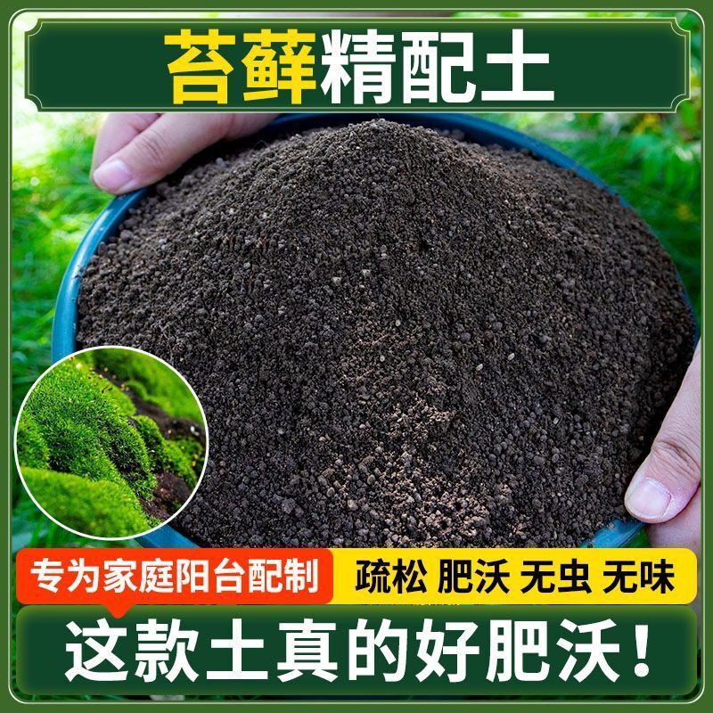 苔藓营养土种菜专用土清仓种花专用有机肥料土壤多肉扦插育苗土壤