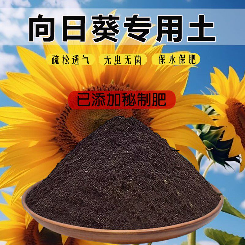 向日葵专用土育苗土向日葵营养土养花土通用土透气肥料土花卉土