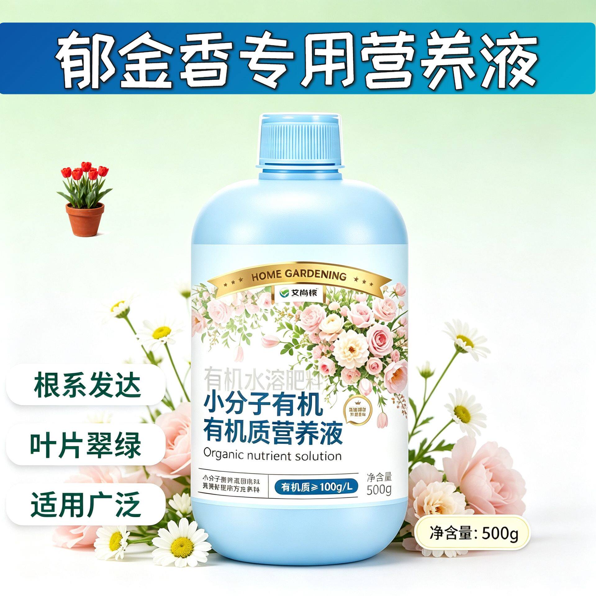 郁金香适用营养液小分子有机质水溶肥适用广泛根叶双补园艺盆栽