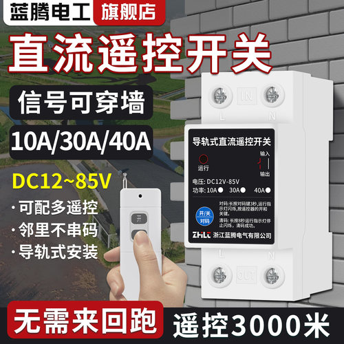 导轨大功率直流遥控开关