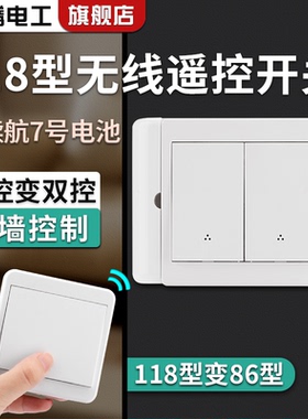 118转86型免布线双控无线遥控开关电灯家用床头随意贴面板220v