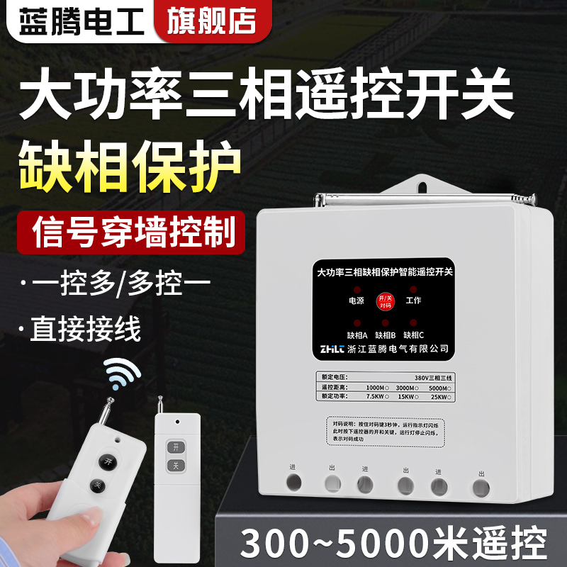 大功率遥控开关380V三相电机