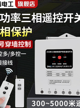 大功率水泵无线遥控开关380V三相电机缺相保护远程控制断电源开关