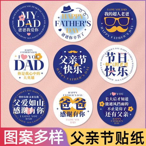 父亲节快乐礼物封口贴纸