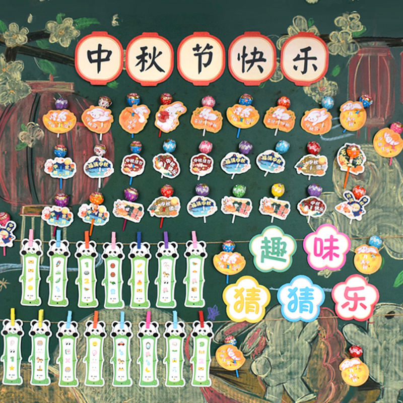 中秋节快乐活动场景布置套装贺卡棒棒糖插卡刮刮卡学校小学生看图猜成语字谜卡游园会灯谜卡抽奖气氛卡片奖品