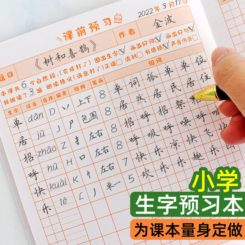 记录本一二三四五六年级上册下册通用练字表笔顺笔画拼音田字格练习本