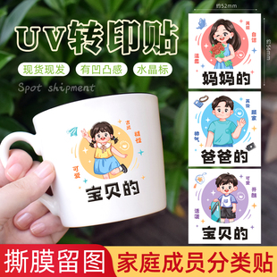口杯水晶UV转移标家庭人员用具分类防水贴纸亲子装饰刷牙杯爸爸妈妈宝贝孩子家用洗漱杯子立体撕不烂识别标签