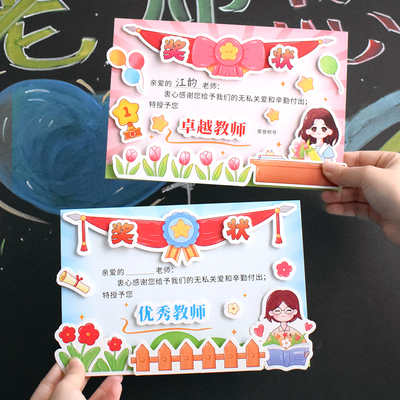 教师节快乐手工立体奖状纸创意diy送男女老师荣誉证书个性礼物小学生幼儿园儿童自制异形感谢师恩礼品材料包