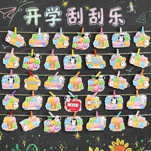 2026开学快乐刮刮卡片diy自制抽奖卡券涂层贴红包小学生奖励礼物儿童幼儿园班级创意互动游戏仪式感布置装饰