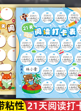 自带粘性21天阅读打卡记录表小学生古诗词背诵计划表墙贴日积月累读书闯关表儿童自律神器养成每日好习惯贴纸