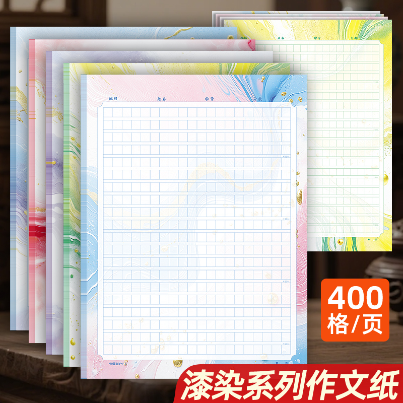 超值加厚400格漆染作文纸纸
