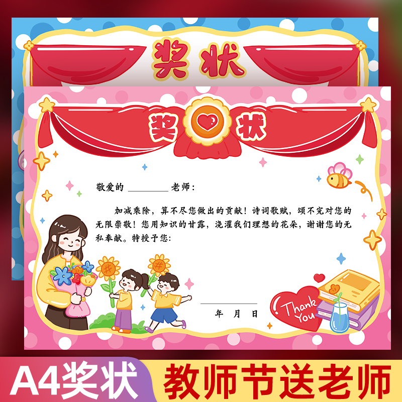 A4大尺寸教师节快乐个性创意专用奖状纸小学生家委送老师可爱卡通荣誉证书可手写表扬信班主任礼物氛围感奖品