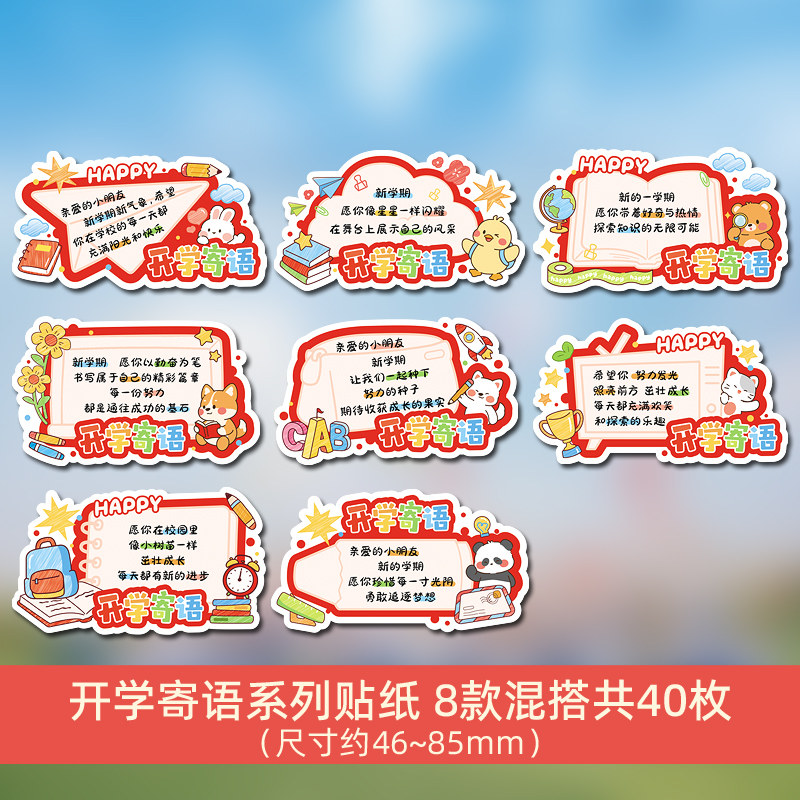 开学季励志文字贴纸学校班级活动礼物装饰贴画孩子diy图案奖励可爱小学生幼儿园儿童零食袋祝福标签手工礼品