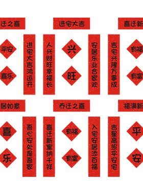 乔迁之喜迷你对联贴纸包