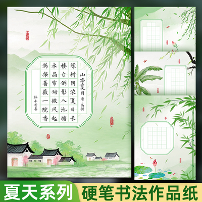 A4大尺寸夏墨诗韵硬笔书法练字纸