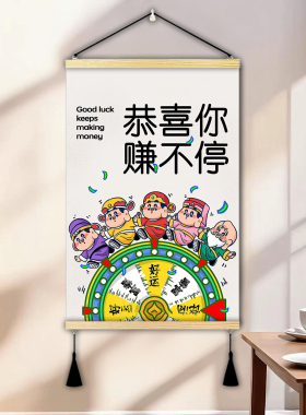 五路财神装饰画恭喜你赚不停挂画