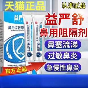 益严舒鼻炎阻隔剂官方旗舰店鼻用过敏原阻隔剂鼻炎膏正品xl