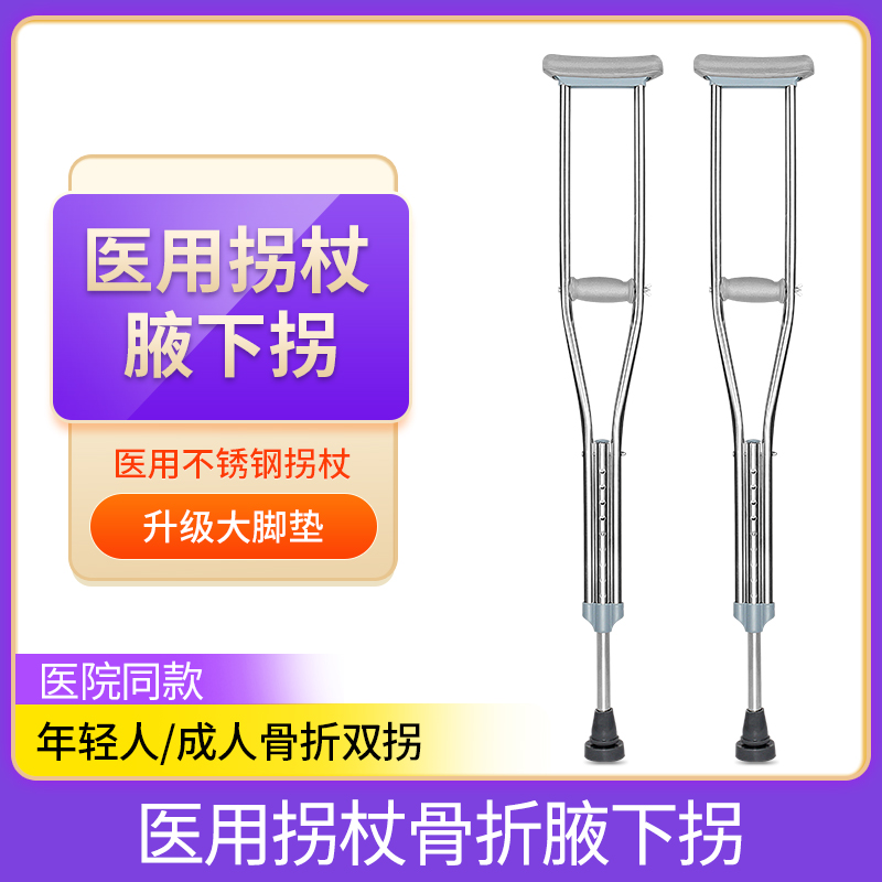 医用拐杖骨折专用腋下拐年轻人双拐防滑助步器助行器不锈钢拐棍