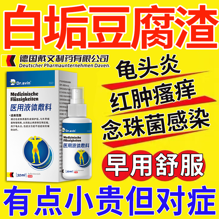 男性龟头炎症专用包皮白垢