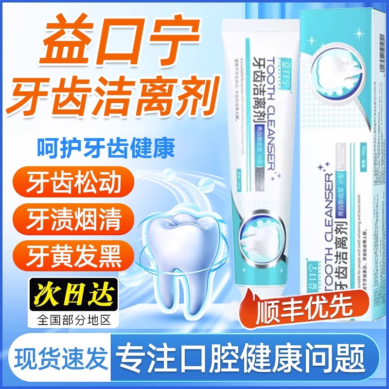牙齿洁离剂松动适用美白抗