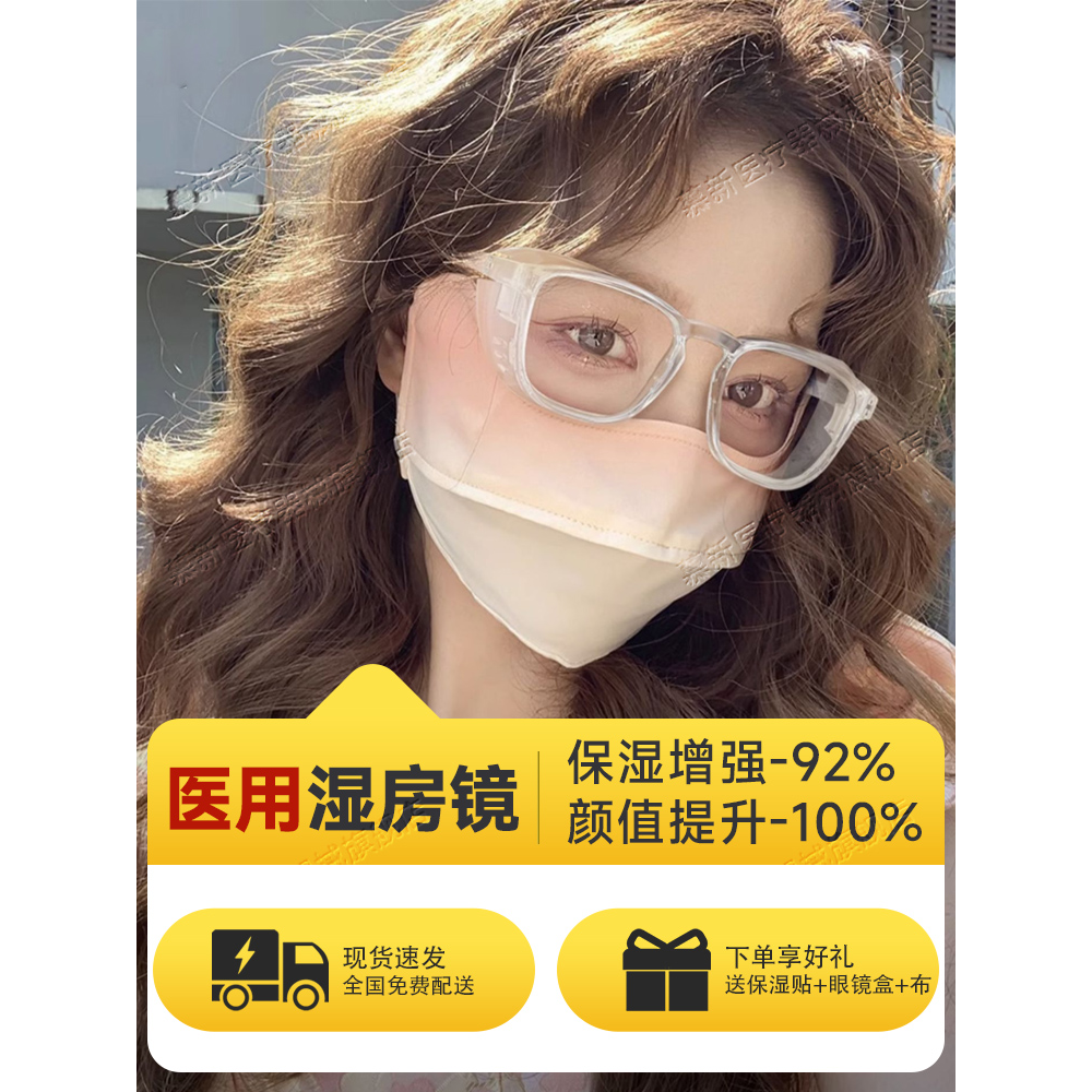 湿房镜干眼症保湿白内障术后眼镜防花粉风尘专近视手术用护目镜