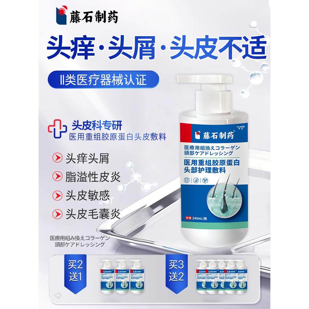 藤石制药医用重组胶原蛋白头部护理敷料洗发脂溢性皮炎水毛囊炎KD