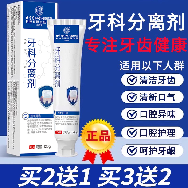 北京同仁堂牙科分离剂齿龈