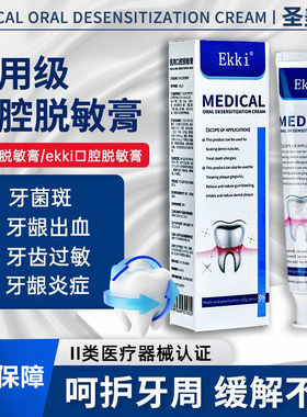 Ekki医用口腔脱敏膏圣美岚牙齿过敏牙龈出血牙菌斑牙周炎脱敏膏
