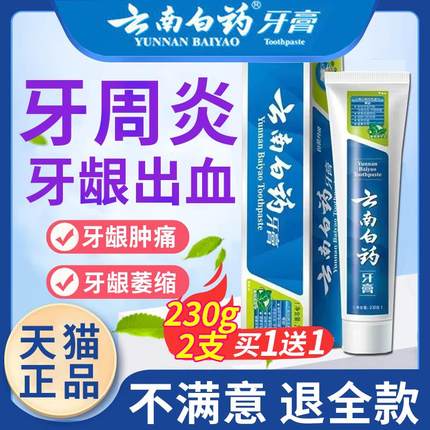 云南白药牙膏牙周炎牙龈出血专用治口腔牙龈萎缩官方旗舰店正品Y