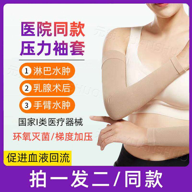 医用乳腺术后压力绷带淋巴水肿手臂癌康复肿胀静脉曲张弹力袖套bx