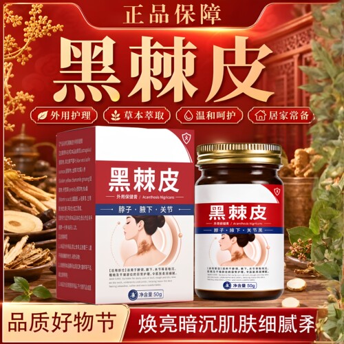 黑棘皮外用保健膏色素沉淀