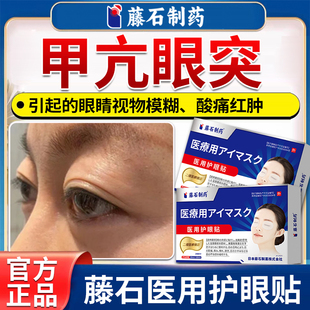 藤石制药旗舰店眼贴冷敷可搭甲亢眼突眼药水效特眼球部浮肿凸出LQ