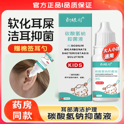 碳酸氢钠滴耳液儿童宝屎软