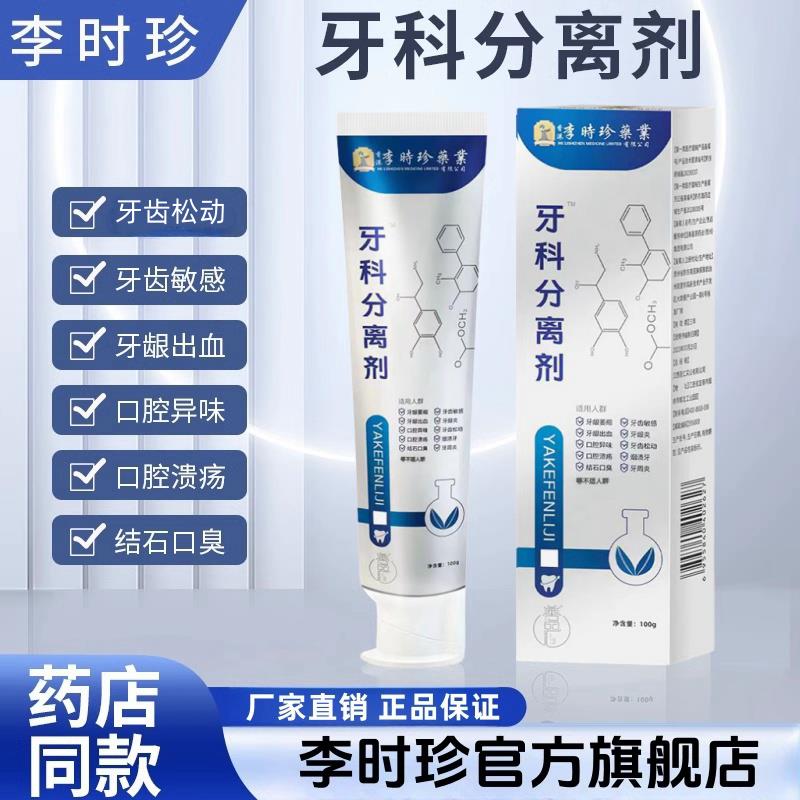 脱敏李时珍分离剂分离剂牙膏剂牙科牙齿李时珍旗舰店官方凝胶正品