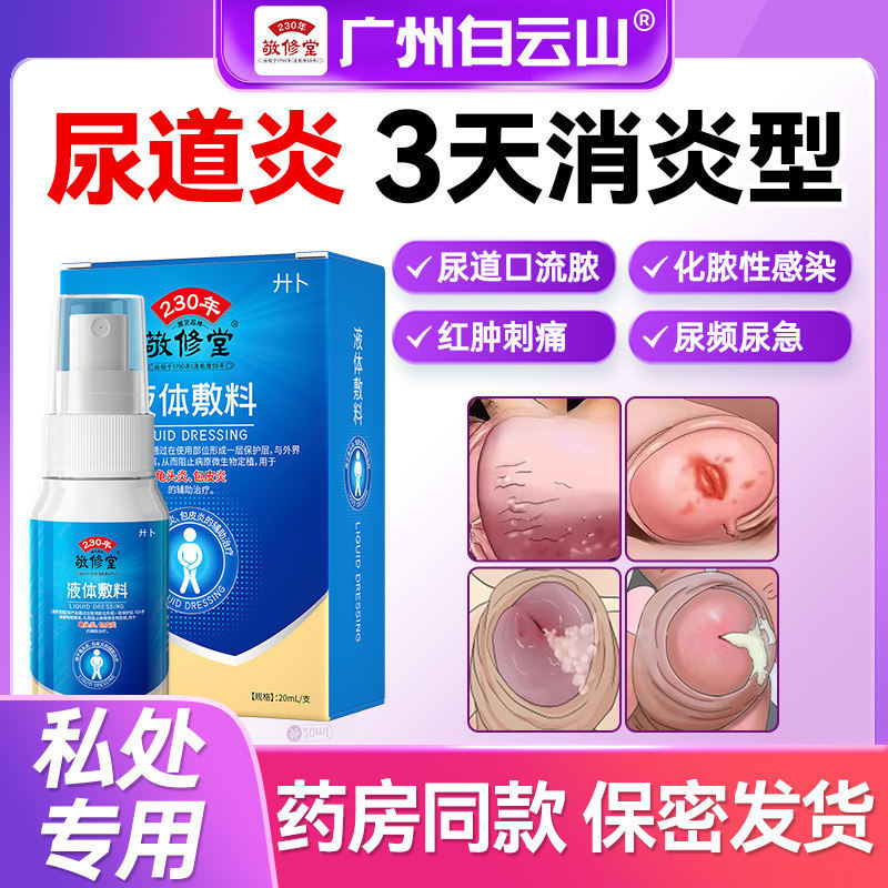 男性尿道炎尿路感染专用尿道口红肿刺痛非淋病流脓非性病薬克星