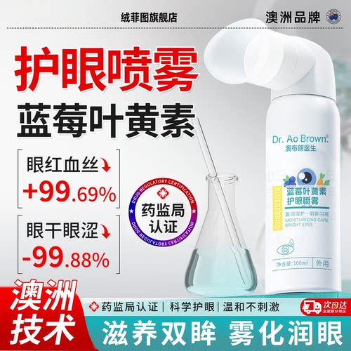 澳洲叶黄素护眼喷雾洗液缓