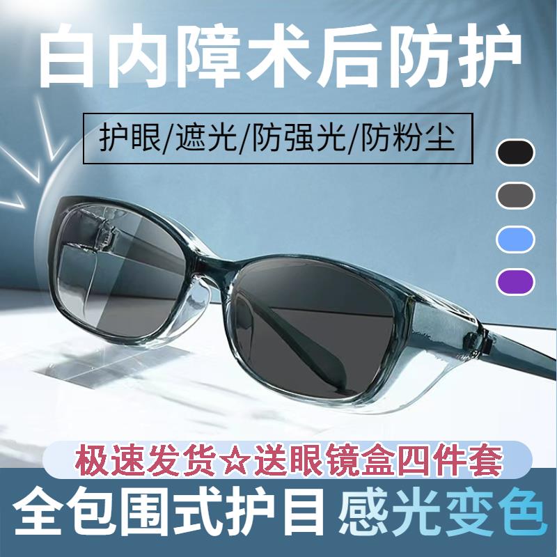 防蓝光白内障术后眼镜护罩