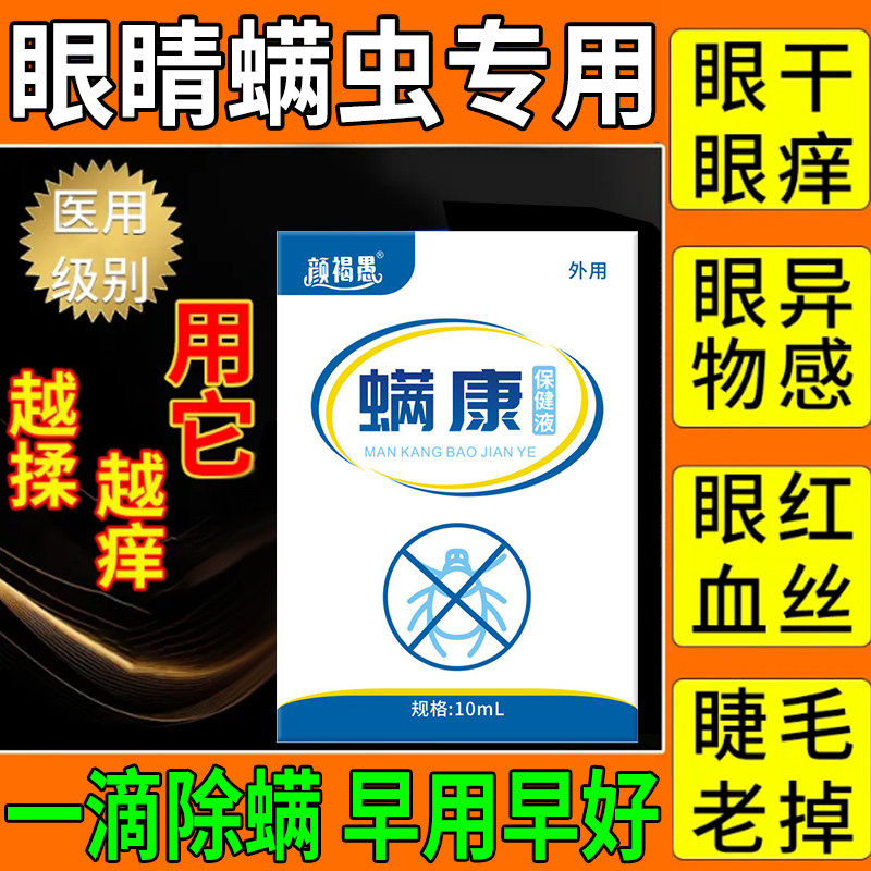 眼部除螨眼药水眼里有螨虫洗眼液眼部干涩发痒视线模糊止痒去螨虫