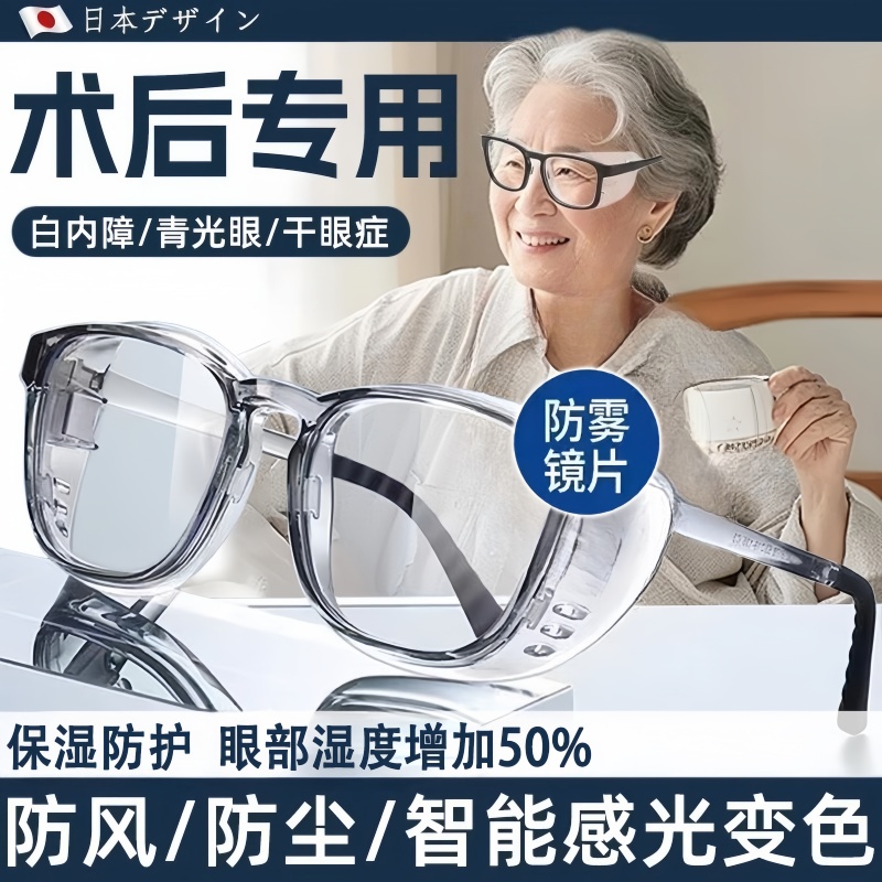 日本湿房镜白内障术后老人干眼症专用防风干涩全包围变色保湿眼镜