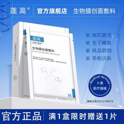 莲高生物膜创面敷料冷贴水