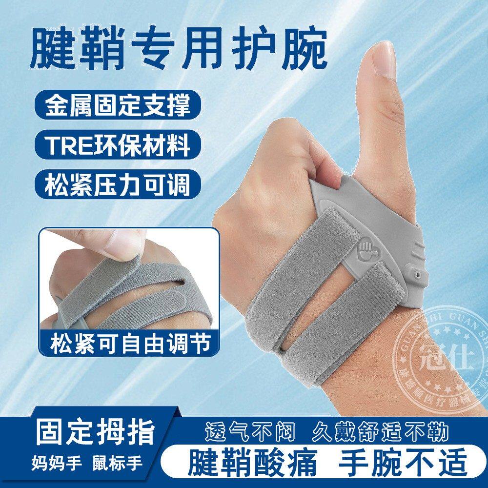 腱鞘护腕手腕炎大拇指固定护套扭伤疼肌腱劳损运动男女轻薄护具lh