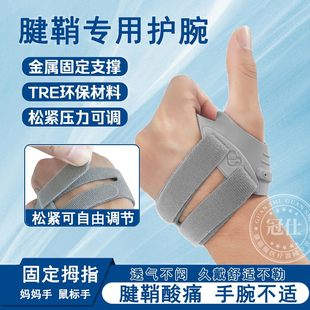 腱鞘护腕手腕炎大拇指固定护套扭伤疼肌腱劳损运动男女轻薄护具lh