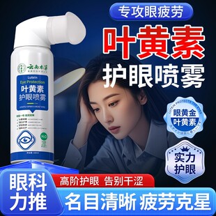 云南本草叶黄素护眼喷雾化正品官方旗舰店洗眼液缓解眼睛干涩神器