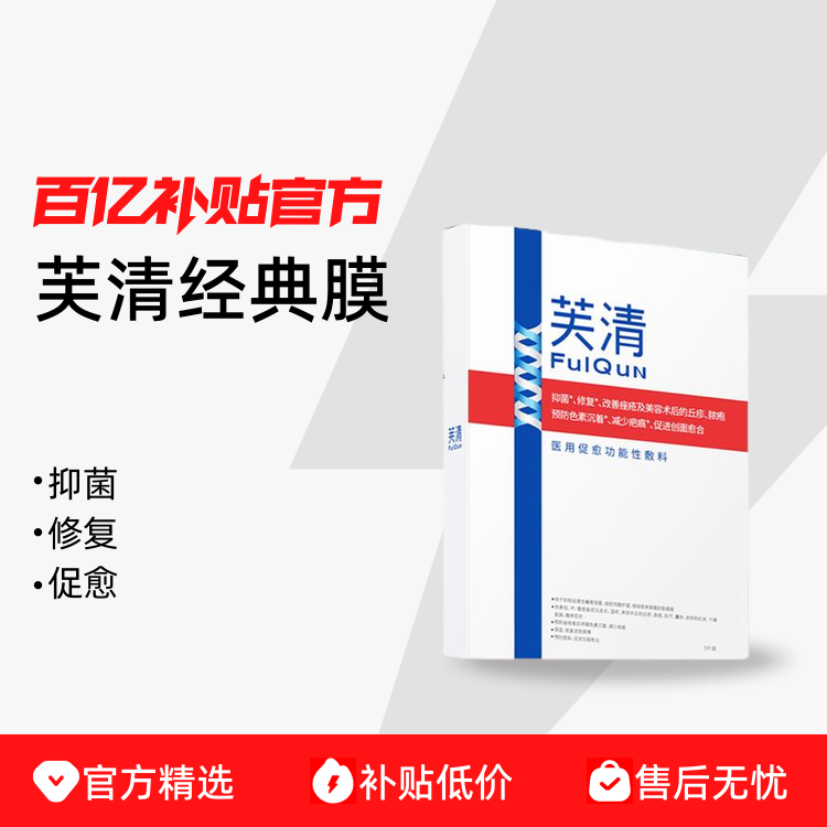 芙清经典膜医用敷料面部印
