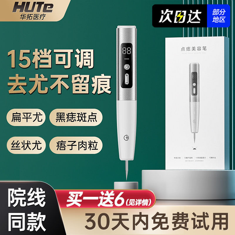 激光点去扁平疣仪器神器点斑祛痣小白笔脸部脖子瘊肉粒猴除丝状尤