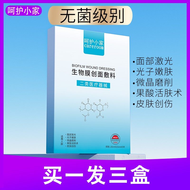 生物膜创面敷料医用冷敷贴医美敷料面膜型官方正品辐照无菌级