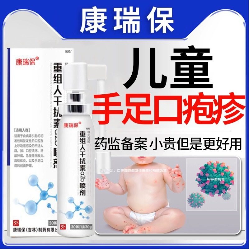 重组人干扰素a2b喷雾剂儿童咽喉炎手足口病口腔溃疡人工干扰素a2d
