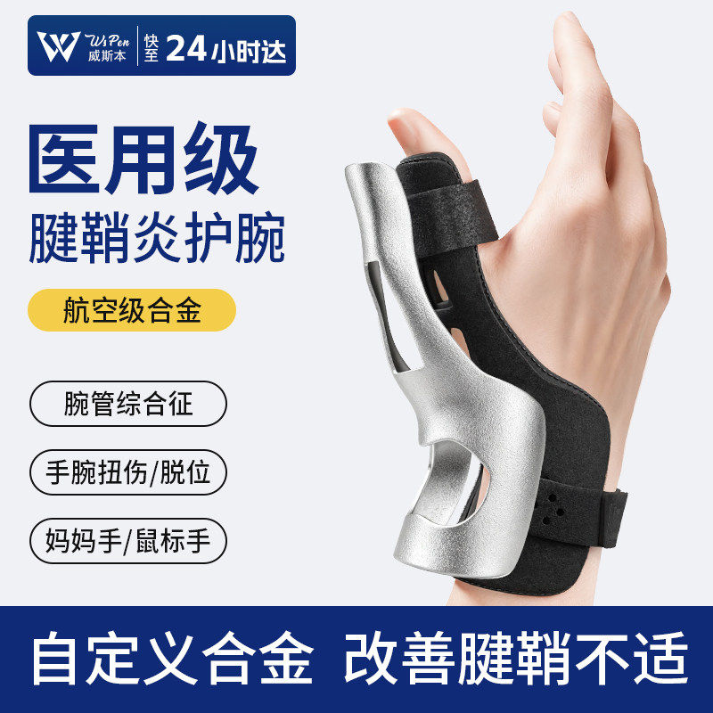医用护腕手腕腱鞘炎专用保护套大拇指骨折固定腱鞘护腕护具鼠标手