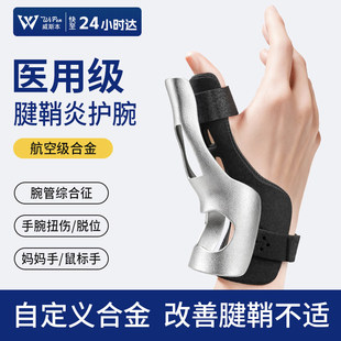 医用护腕手腕腱鞘炎专用保护套大拇指骨折固定腱鞘护腕护具鼠标手